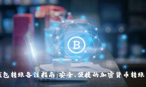 冷钱包转账备注指南：安全、便捷的加密货币转账方式
