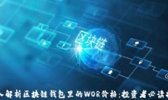 深入解析区块链钱包里的