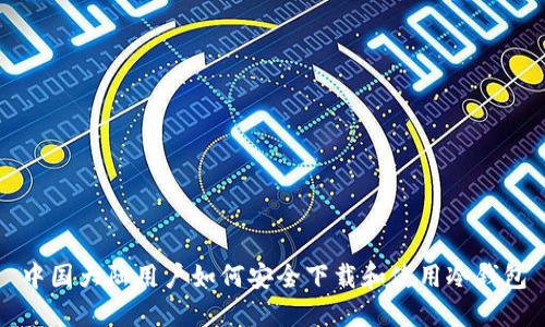 中国大陆用户如何安全下载和使用冷钱包
