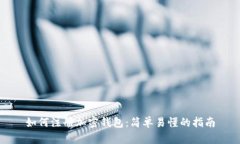 如何注册加密钱包：简单