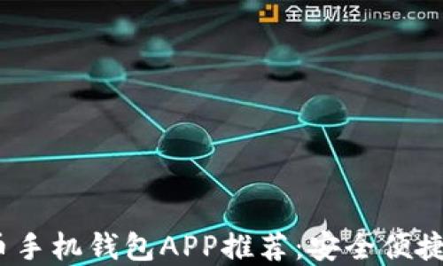 
2023年最新加密货币手机钱包APP推荐：安全便捷的数字资产管理工具