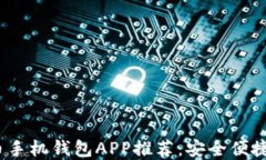 2023年最新加密货币手机钱