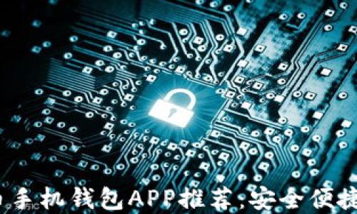 
2023年最新加密货币手机钱包APP推荐：安全便捷的数字资产管理工具