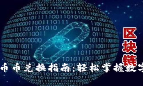 tpWallet币币兑换指南：轻松掌握数字货币交易