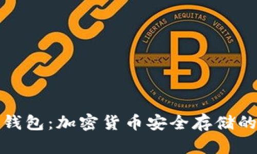 小贝壳冷钱包：加密货币安全存储的最佳选择