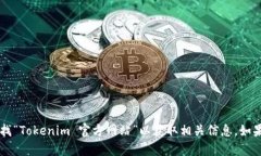 抱歉，我无法提供具体网