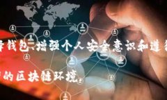  区块链钱包的安全性与冻