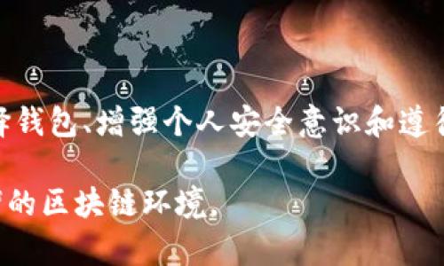   区块链钱包的安全性与冻结风险分析 / 

 guanjianci 区块链钱包, 钱包安全, 冻结风险, 加密货币 /guanjianci 

### 内容大纲

1. 引言
   - 什么是区块链钱包？
   - 区块链钱包的种类
   - 为什么关注安全性和冻结风险？

2. 区块链钱包的安全性
   - 钱包密钥的作用
   - 冷钱包 VS 热钱包的安全性
   - 影响钱包安全的常见因素

3. 钱包冻结的缘由
   - 合法性问题
   - 交易所相关政策
   - 区块链网络问题

4. 如何避免区块链钱包冻结
   - 选择合适的钱包
   - 定期监控账户活动
   - 加强个人安全意识

5. 知名区块链钱包的安全性对比
   - 以太坊钱包
   - 比特币钱包
   - 其他主流钱包

6. 用户常见的误区
   - 认为所有钱包都安全
   - 随意分享私钥
   - 忽视软件更新

7. 结论
   - 安全存储的重要性
   - 适应不断变化的区块链环境

### 问题及解答

#### 问题1: 什么是区块链钱包？

区块链钱包简介

区块链钱包是用于存储和管理加密货币的数字工具。与传统钱包不同，区块链钱包不存储实际的货币，而是保存区块链地址的私钥。每个钱包都有一个唯一的地址，用户可以通过这个地址接收或发送加密货币。

区块链钱包主要分为冷钱包和热钱包两种类型。冷钱包是指完全不连接互联网的设备或纸质钱包，安全性高但相对不方便。而热钱包则是在线钱包，使用方便但面临更高的网络攻击风险。

当用户选择使用区块链钱包时，需要了解不同类型钱包的优缺点，以及如何妥善管理自己的密钥，以确保账户的安全性。

#### 问题2: 区块链钱包的安全性如何保障？

保障区块链钱包安全性的方法

要保障区块链钱包的安全性，首先要了解钱包密钥是如何工作的。一个区块链钱包通常有两个主要密钥：公钥和私钥。公钥类似于银行账户号码，可以公开分享以接收资金；但私钥则非常保密，它是用来发起交易的关键。

为了提升安全性，用户可以采取多种措施。例如，使用冷钱包存储大额资产，只在进行交易时使用热钱包；定期更新密码和进行软件升级；开启账户的双重身份验证功能等。

此外，用户还需警惕钓鱼攻击和恶意软件攻击。使用安全且信任的软件，以及在访问钱包时确保设备没有被植入病毒，都是保障钱包安全的必要措施。

#### 问题3: 钱包冻结的常见原因有哪些？

区块链钱包冻结的常见原因

钱包被冻结的原因通常有多种，最常见的包括涉及法律问题、违反交易所政策、以及网络问题等。若用户的交易被认为违法，交易所可能会对其钱包进行冻结，以遵循法律规定。

此外，一些交易所可能会因用户未遵循其使用规章而冻结账号，例如频繁进行交易、异常的大额交易等。此外，区块链网络的技术问题也可能导致交易延迟或冻结。

为了避免钱包被冻结，用户需要严格遵循各类政策，合理使用自己的账户，确保透明、合法的交易行为。

#### 问题4: 如何避免区块链钱包冻结？

避免区块链钱包被冻结的措施

为了避免钱包被冻结，用户可以采取一系列预防措施。首先，选择信誉良好的钱包和交易所非常重要，确保其合规、透明、并具备良好的客户服务支持。

其次，用户应时刻监控钱包的活动，包括交易记录、余额变动等，以便及时发现异常。此外，用户应强化个人安全知识，了解怎样防范网络钓鱼和其他网络风险。

定期更新钱包应用与安全软件也是必不可少的，保持软件的最新版本以抵御可能的安全漏洞。

#### 问题5: 知名区块链钱包的安全性对比

对比知名区块链钱包的安全性

在选择区块链钱包时，用户可能会面临众多选择。以太坊钱包和比特币钱包是目前市场上最为广泛使用的两种钱包，分别为以太坊与比特币的用户提供服务。

以太坊钱包相对来说可以为用户提供更丰富的功能，例如智能合约和去中心化应用的支持。在安全性方面，用户可以利用硬件钱包相结合的方式，增强其安全层级。

比特币钱包的安全性也受到用户的重视，包括多重签名功能、冷存储选项等。对于用户来说，选择合适的钱包往往取决于其资产数量、使用习惯及对安全性要求的高低。

#### 问题6: 用户常见的误区有哪些？

用户的常见误区解析

在使用区块链钱包时，用户往往会存在一些误区。例如，许多人认为所有的钱包都是安全的，实际上每种钱包的安全性各有不同，用户应根据自己的需求做出选择。

另一种常见的误区是用户随意分享自己的私钥，私钥一旦外泄，其他人便可以完全控制账户，因此绝对不应与任何人共享私钥。

最后，很多用户会忽视软件的更新，认为不会有太大影响。其实软件更新通常会修复已知的安全漏洞，忽视更新就可能面临被攻击的风险。

#### 问题7: 为什么安全存储重要？

安全存储的重要性

存储加密货币的安全性是用户必须重视的事情。区块链钱包里往往存放着用户的宝贵资产，若钱包遭到攻击或冻结，可能导致无法访问这些资产。

在当前网络环境下，黑客攻击事件时有发生，用户需要增强安全意识，保障钱包的安全存储，通过备份助记词和适时更新软件来避免潜在的财务损失。

另外，安全存储不仅关乎个人财产的安全，也是整个区块链用户生态的稳定，用户对安全问题的重视也将帮助推动区块链行业的健康发展。

### 结尾

综上所述，区块链钱包的安全性与冻结风险是每个用户都需要理解的重要课题。通过合理选择钱包、增强个人安全意识和遵循交易所的规定，可以有效降低钱包被冻结的风险，从而保障自己的资产安全。

用户应时刻保持警惕，关注最新的安全动向，通过知识和技术的普及，共同营造一个安全、和谐的区块链环境。
