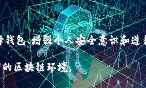   区块链钱包的安全性与冻结风险分析 / 

 guanjianci 区块链钱包, 钱包安全, 冻结风险, 加密货币 /guanjianci 

### 内容大纲

1. 引言
   - 什么是区块链钱包？
   - 区块链钱包的种类
   - 为什么关注安全性和冻结风险？

2. 区块链钱包的安全性
   - 钱包密钥的作用
   - 冷钱包 VS 热钱包的安全性
   - 影响钱包安全的常见因素

3. 钱包冻结的缘由
   - 合法性问题
   - 交易所相关政策
   - 区块链网络问题

4. 如何避免区块链钱包冻结
   - 选择合适的钱包
   - 定期监控账户活动
   - 加强个人安全意识

5. 知名区块链钱包的安全性对比
   - 以太坊钱包
   - 比特币钱包
   - 其他主流钱包

6. 用户常见的误区
   - 认为所有钱包都安全
   - 随意分享私钥
   - 忽视软件更新

7. 结论
   - 安全存储的重要性
   - 适应不断变化的区块链环境

### 问题及解答

#### 问题1: 什么是区块链钱包？

区块链钱包简介

区块链钱包是用于存储和管理加密货币的数字工具。与传统钱包不同，区块链钱包不存储实际的货币，而是保存区块链地址的私钥。每个钱包都有一个唯一的地址，用户可以通过这个地址接收或发送加密货币。

区块链钱包主要分为冷钱包和热钱包两种类型。冷钱包是指完全不连接互联网的设备或纸质钱包，安全性高但相对不方便。而热钱包则是在线钱包，使用方便但面临更高的网络攻击风险。

当用户选择使用区块链钱包时，需要了解不同类型钱包的优缺点，以及如何妥善管理自己的密钥，以确保账户的安全性。

#### 问题2: 区块链钱包的安全性如何保障？

保障区块链钱包安全性的方法

要保障区块链钱包的安全性，首先要了解钱包密钥是如何工作的。一个区块链钱包通常有两个主要密钥：公钥和私钥。公钥类似于银行账户号码，可以公开分享以接收资金；但私钥则非常保密，它是用来发起交易的关键。

为了提升安全性，用户可以采取多种措施。例如，使用冷钱包存储大额资产，只在进行交易时使用热钱包；定期更新密码和进行软件升级；开启账户的双重身份验证功能等。

此外，用户还需警惕钓鱼攻击和恶意软件攻击。使用安全且信任的软件，以及在访问钱包时确保设备没有被植入病毒，都是保障钱包安全的必要措施。

#### 问题3: 钱包冻结的常见原因有哪些？

区块链钱包冻结的常见原因

钱包被冻结的原因通常有多种，最常见的包括涉及法律问题、违反交易所政策、以及网络问题等。若用户的交易被认为违法，交易所可能会对其钱包进行冻结，以遵循法律规定。

此外，一些交易所可能会因用户未遵循其使用规章而冻结账号，例如频繁进行交易、异常的大额交易等。此外，区块链网络的技术问题也可能导致交易延迟或冻结。

为了避免钱包被冻结，用户需要严格遵循各类政策，合理使用自己的账户，确保透明、合法的交易行为。

#### 问题4: 如何避免区块链钱包冻结？

避免区块链钱包被冻结的措施

为了避免钱包被冻结，用户可以采取一系列预防措施。首先，选择信誉良好的钱包和交易所非常重要，确保其合规、透明、并具备良好的客户服务支持。

其次，用户应时刻监控钱包的活动，包括交易记录、余额变动等，以便及时发现异常。此外，用户应强化个人安全知识，了解怎样防范网络钓鱼和其他网络风险。

定期更新钱包应用与安全软件也是必不可少的，保持软件的最新版本以抵御可能的安全漏洞。

#### 问题5: 知名区块链钱包的安全性对比

对比知名区块链钱包的安全性

在选择区块链钱包时，用户可能会面临众多选择。以太坊钱包和比特币钱包是目前市场上最为广泛使用的两种钱包，分别为以太坊与比特币的用户提供服务。

以太坊钱包相对来说可以为用户提供更丰富的功能，例如智能合约和去中心化应用的支持。在安全性方面，用户可以利用硬件钱包相结合的方式，增强其安全层级。

比特币钱包的安全性也受到用户的重视，包括多重签名功能、冷存储选项等。对于用户来说，选择合适的钱包往往取决于其资产数量、使用习惯及对安全性要求的高低。

#### 问题6: 用户常见的误区有哪些？

用户的常见误区解析

在使用区块链钱包时，用户往往会存在一些误区。例如，许多人认为所有的钱包都是安全的，实际上每种钱包的安全性各有不同，用户应根据自己的需求做出选择。

另一种常见的误区是用户随意分享自己的私钥，私钥一旦外泄，其他人便可以完全控制账户，因此绝对不应与任何人共享私钥。

最后，很多用户会忽视软件的更新，认为不会有太大影响。其实软件更新通常会修复已知的安全漏洞，忽视更新就可能面临被攻击的风险。

#### 问题7: 为什么安全存储重要？

安全存储的重要性

存储加密货币的安全性是用户必须重视的事情。区块链钱包里往往存放着用户的宝贵资产，若钱包遭到攻击或冻结，可能导致无法访问这些资产。

在当前网络环境下，黑客攻击事件时有发生，用户需要增强安全意识，保障钱包的安全存储，通过备份助记词和适时更新软件来避免潜在的财务损失。

另外，安全存储不仅关乎个人财产的安全，也是整个区块链用户生态的稳定，用户对安全问题的重视也将帮助推动区块链行业的健康发展。

### 结尾

综上所述，区块链钱包的安全性与冻结风险是每个用户都需要理解的重要课题。通过合理选择钱包、增强个人安全意识和遵循交易所的规定，可以有效降低钱包被冻结的风险，从而保障自己的资产安全。

用户应时刻保持警惕，关注最新的安全动向，通过知识和技术的普及，共同营造一个安全、和谐的区块链环境。