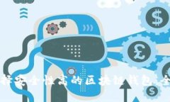 如何选择安全性高的区块