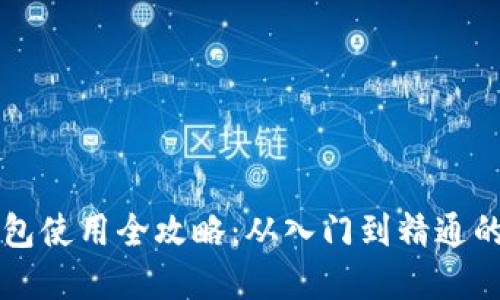 区块链钱包使用全攻略：从入门到精通的实用指南