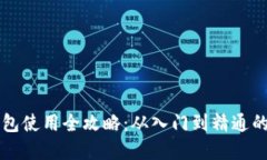 区块链钱包使用全攻略：