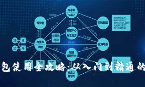 区块链钱包使用全攻略：从入门到精通的实用指南
