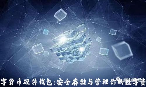 
数字货币硬件钱包：安全存储与管理你的数字资产