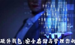 数字货币硬件钱包：安全