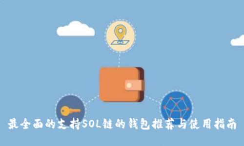 最全面的支持SOL链的钱包推荐与使用指南