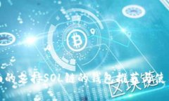 最全面的支持SOL链的钱包