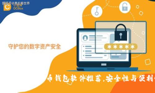 2023年最佳加密货币钱包软件推荐，安全性与便利性兼备