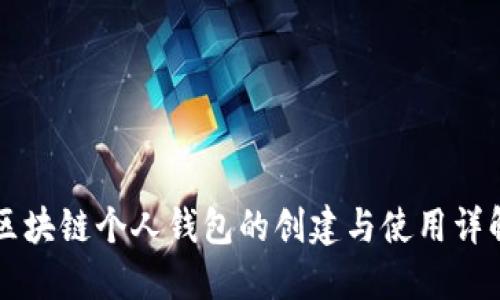 区块链个人钱包的创建与使用详解