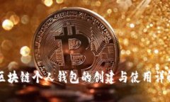 区块链个人钱包的创建与