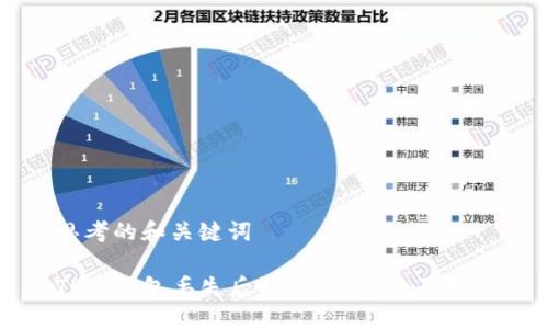 思考的和关键词

TP冷钱包丢失后如何处理？全面指南