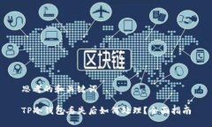 思考的和关键词TP冷钱包丢