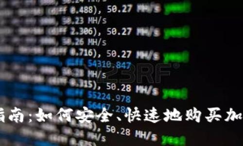 新手指南：如何安全、快速地购买加密货币