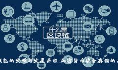 冷钱包的发明与发展历程
