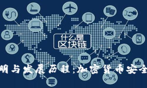 冷钱包的发明与发展历程：加密货币安全存储的关键