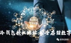 如何理解和使用冷钱包授