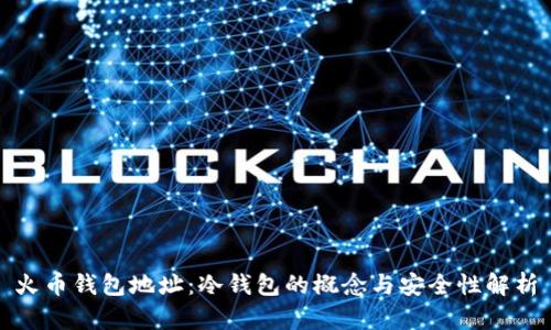 火币钱包地址：冷钱包的概念与安全性解析