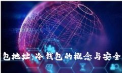 火币钱包地址：冷钱包的