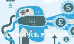 如何安全快速地将钱包里