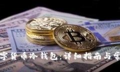 如何申请数字货币冷钱包