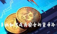 三星手机如何成为安全的