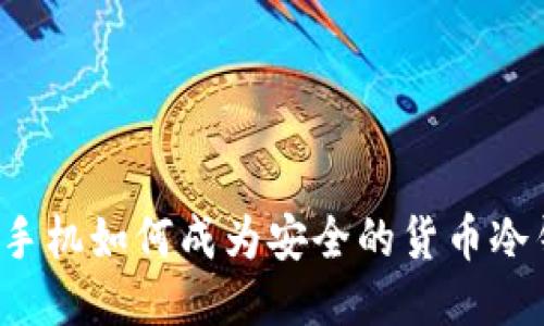 三星手机如何成为安全的货币冷钱包？