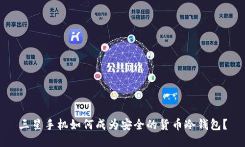 三星手机如何成为安全的货币冷钱包？