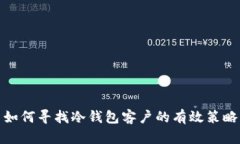 如何寻找冷钱包客户的有