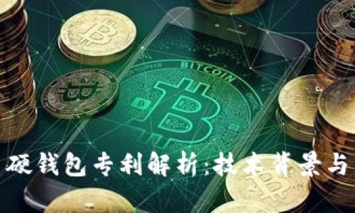 数字货币硬钱包专利解析：技术背景与未来发展