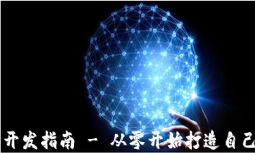 
虚拟币程序开发指南 - 从零开始打造自己的数字货币