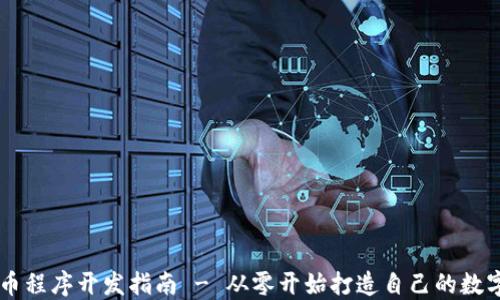 
虚拟币程序开发指南 - 从零开始打造自己的数字货币