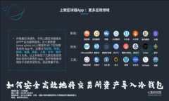 如何安全高效地将交易所
