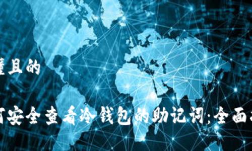 易懂且的

如何安全查看冷钱包的助记词：全面指南