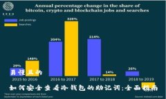易懂且的如何安全查看冷