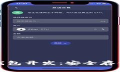 数字货币硬件钱包开发：