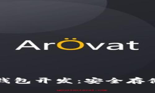 数字货币硬件钱包开发：安全存储你的数字资产