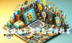2023年区块链新型钱包品牌