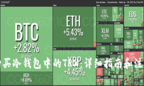 如何购买冷钱包中的TRX：详细指南和注意事项