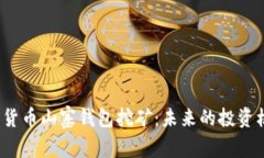 数字货币山寨钱包挖矿：