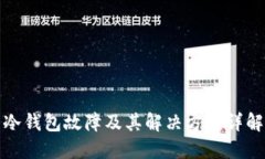 冷钱包故障及其解决方案